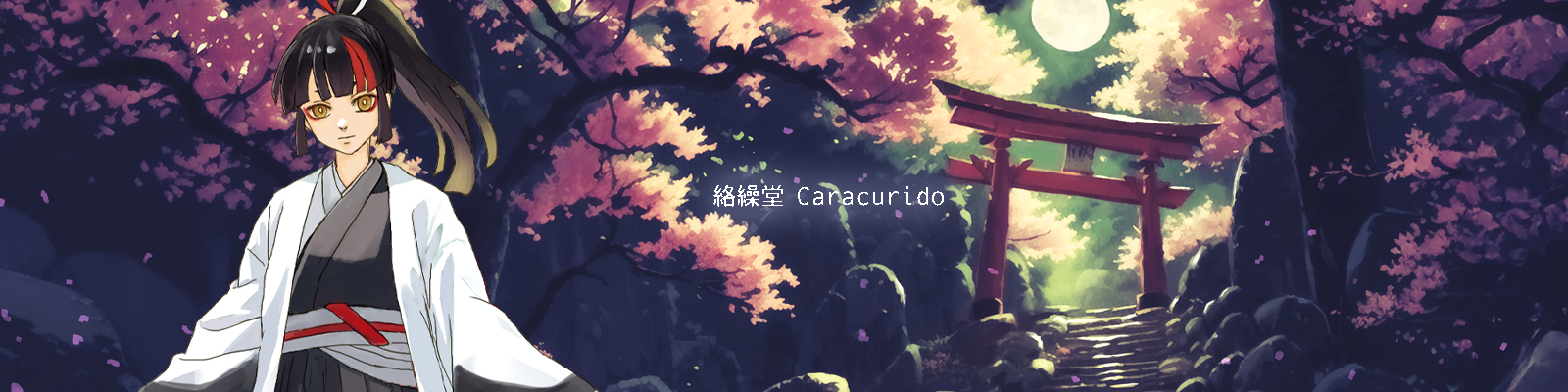 絡繰堂トップイメージ